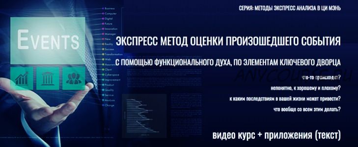 [Виртуальный колледж фэн шуй] Экспресс метод оценки произошедшего события (Юрий Сбитнев)