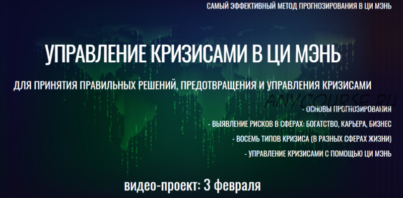 [Виртуальный колледж фэн шуй] Управление кризисами в Ци Мэнь. 6 батальонов (Юрий Сбитнев)