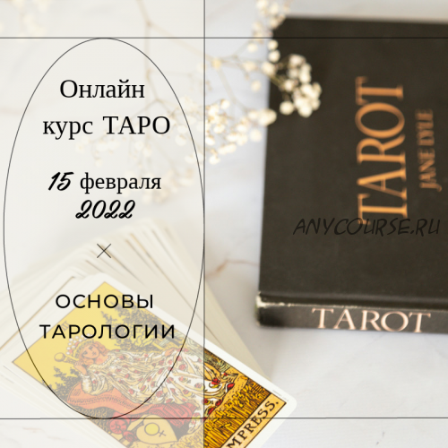 [Vita Virtus] Основы Тарологии