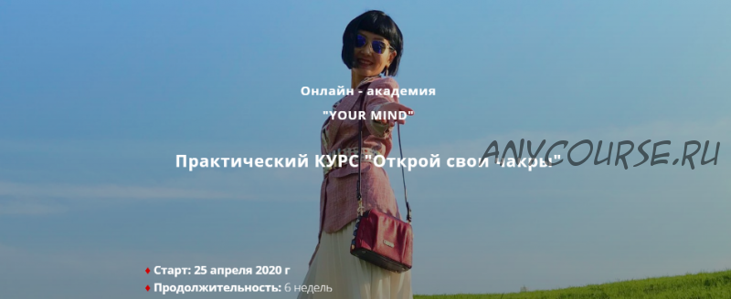 [Your Mind] Открой свои чакры, 2020 (Ольга Цай)