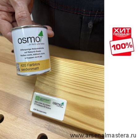 OSMO Скидка до 29% ! Защитное масло с УФ-фильтром Экстра Osmo 420 UV-Schutz-Ol Extra с защитой от УФ-лучей против роста синей гнили плесени грибков 0,125 л ХИТ !