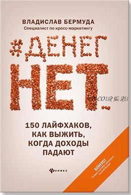 #Денег нет... 150 лайфхаков, как выжить (Владислав Бермуда)