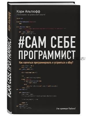 #Сам себе программист. Как научиться программировать и устроиться в Ebay