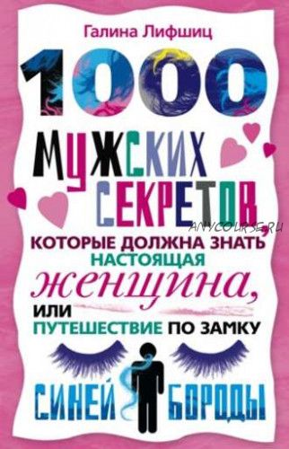 1000 мужских секретов, которые должна знать настоящая женщина (Галина Артемьева)