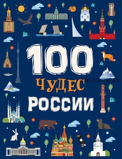 100 чудес России (Лариса Клюшник)