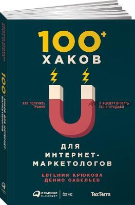 100+ хаков для интернет-маркетологов (Евгения Крюкова)