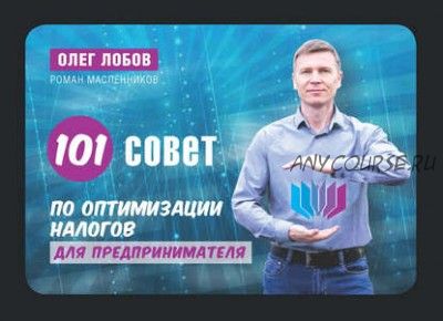 100 советов по оптимизации налогов малого бизнеса (Олег Лобов)