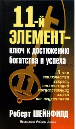 11-й элемент - ключ к достижению богатства и успеха (Роберт Шейнфилд)