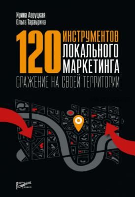 120 инструментов локального маркетинга. Сражение на своей территории (Ирина Авруцкая)