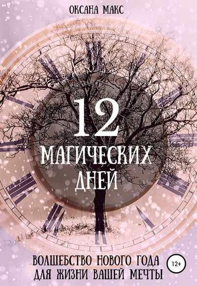 12 магических дней. Волшебство Нового Года для жизни вашей мечты (Оксана Макс)