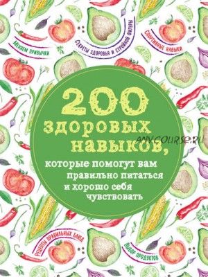 200 здоровых навыков, которые помогут вам правильно питаться (Олеся Гиевская)