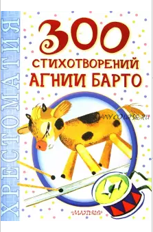 300 стихотворений Агнии Барто (Агния Барто)