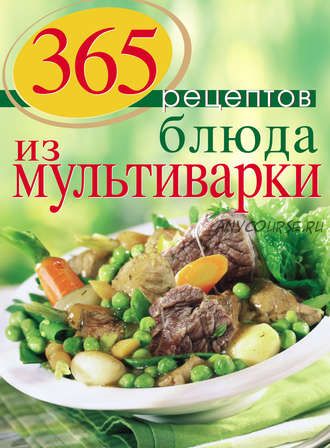 365 рецептов. Блюда из мультиварки (С. Иванова)