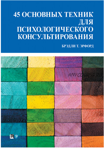 45 основных техник для психологического консультирования (Брэдли Эрфорд)