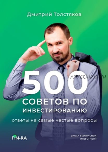 500 советов по инвестированию. Ответы на самые частые вопросы (Дмитрий Толстяков)