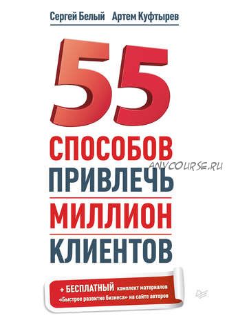 55 способов привлечь миллион клиентов (Артем Куфтырев)