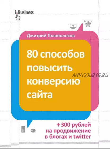 80 способов повысить конверсию сайта (Дмитрий Голополосов)