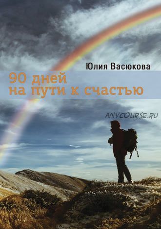 90 дней на пути к счастью (Юлия Васюкова)