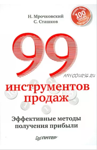 99 инструментов продаж. Эффективные методы получения прибыли (Н. ?poчкoвcкий, С. Стaшкoв)