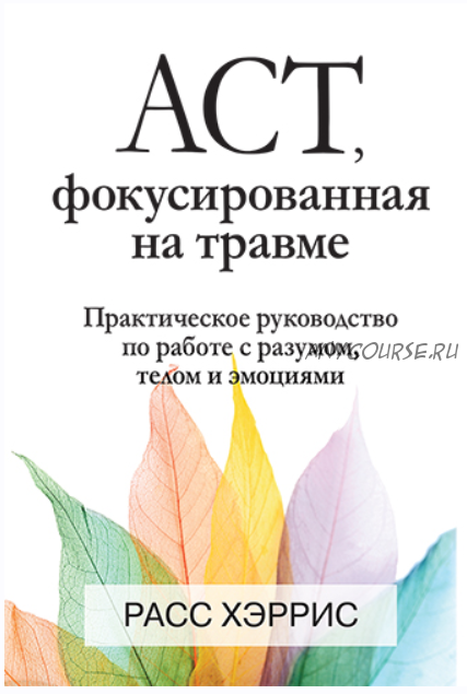 ACT, фокусированная на травме (Расс Хэррис)