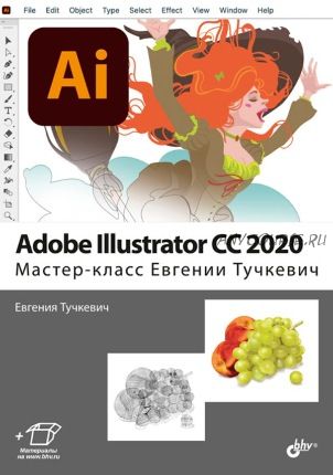 Adobe Illustrator CC 2020. Мастер-класс (Евгения Тучкевич)