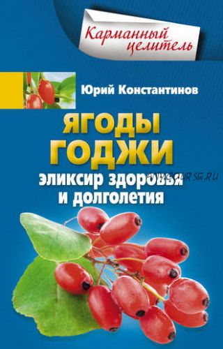 Ягоды годжи. Эликсир здоровья и долголетия (Юрий Константинов)