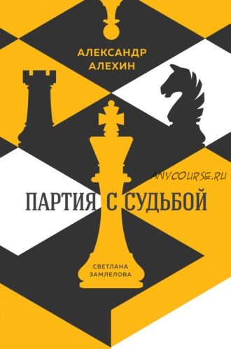 Александр Алехин: партия с судьбой (Светлана Замлелова)