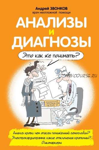 Анализы и диагнозы. Это как же понимать? (Андрей Звонков)