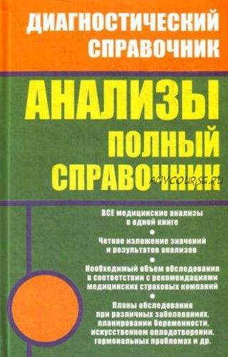 Анализы. Полный справочник (Михаил Ингерлейб)