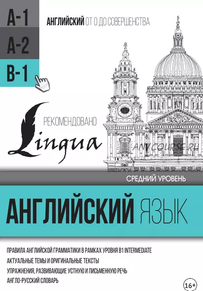 Английский язык для среднего уровня. Уровень B1 (С. А. Матвеев)