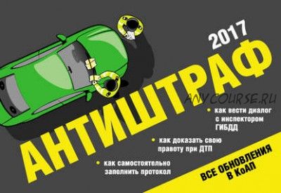 Антиштраф 2017