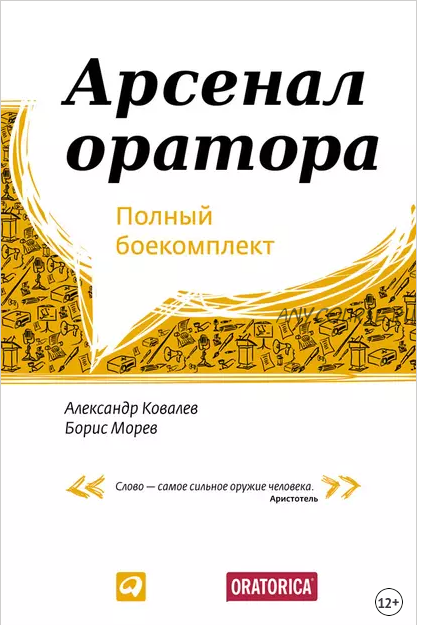 Арсенал оратора. Полный боекомплект (Александр Ковалев)