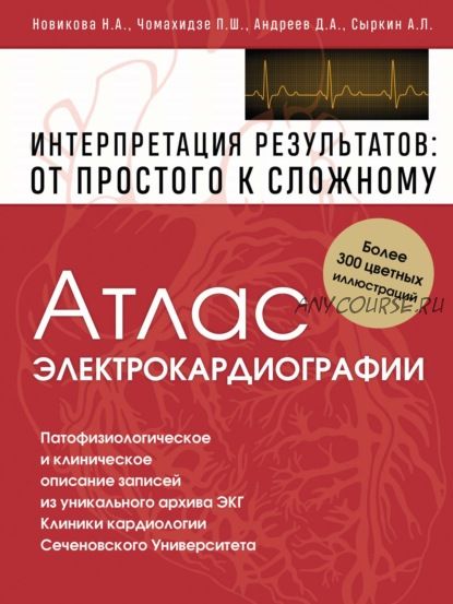 Атлас электрокардиографии. Интерпретация результатов: от простого к сложному (Петр Чомахидзе)