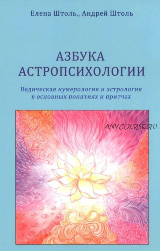 Азбука астропсихологии (Елена Штоль, Андрей Штоль)