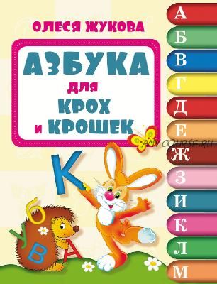 Азбука для крох и крошек (Олеся Жукова)