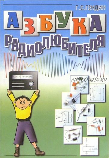 Азбука радиолюбителя (Геннадий Гендин)