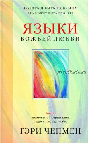 Языки Божьей любви (Гэри Чепмен)