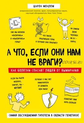 А что, если они нам не враги? Как болезни спасают людей от вымирания (Шарон Моалем)