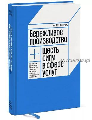 Бережливое производство + шесть сигм в сфере услуг (Майкл Джордж)