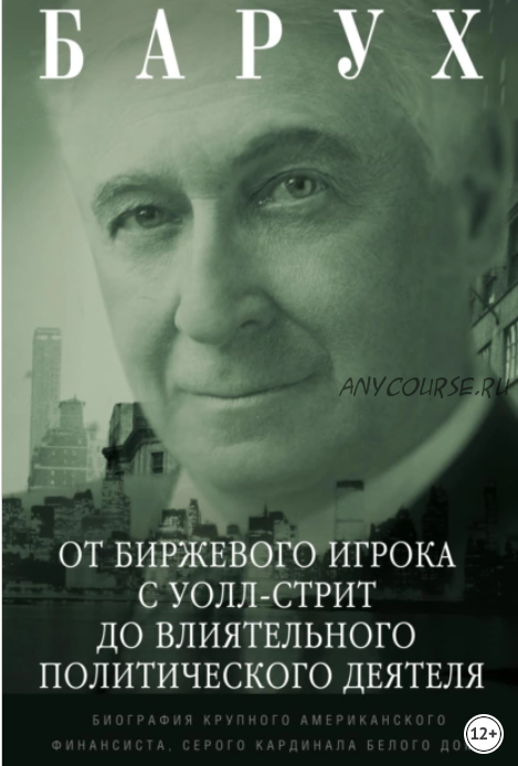 Биографии бизнесменов. Илон Маск. Бернард Маннес Барух. 2 книги (Эшли Вэнс, Бернард М.Барух)