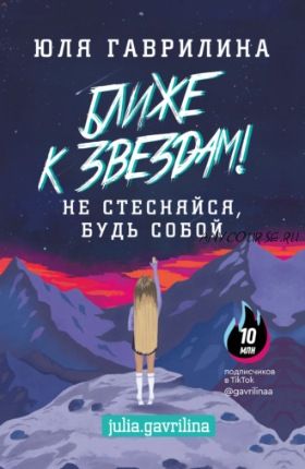 Ближе к звёздам! Не стесняйся, будь собой (Юлия Гаврилина)