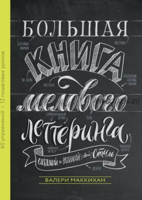 Большая книга мелового леттеринга. Создавай и развивай свой стиль (Валери Маккиха)