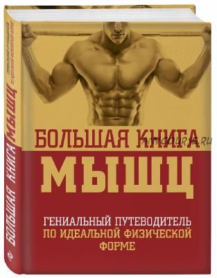 Большая книга мышц. Гениальный путеводитель по идеальной физической форме (Кинг Ян, Шулер Лу)