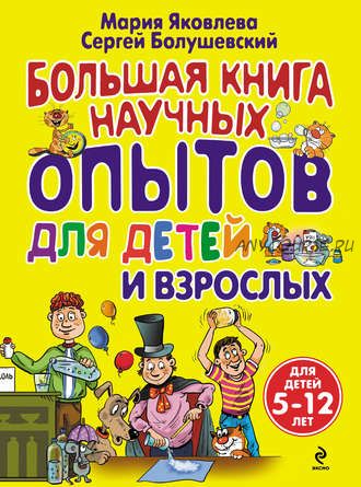 Большая книга научных опытов для детей и взрослых (Мария Яковлева)