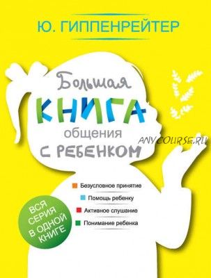 Большая книга общения с ребенком (Юлия Гиппенрейтер)