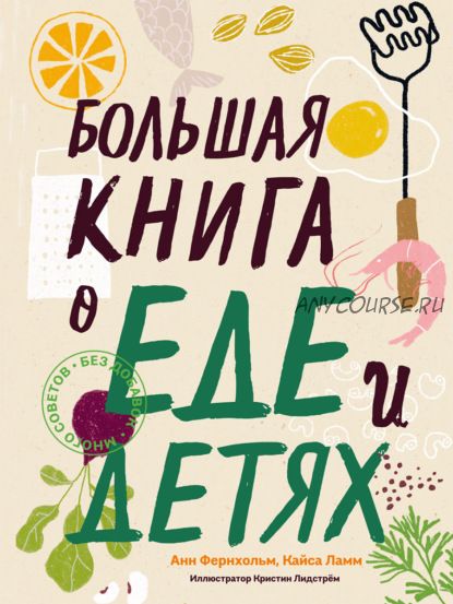 Большая книга о еде и детях (Анн Фернхольм, Кайса Ламм)