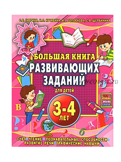 Большая книга развивающих заданий для детей 3-4 лет (Наталья Кутявина)