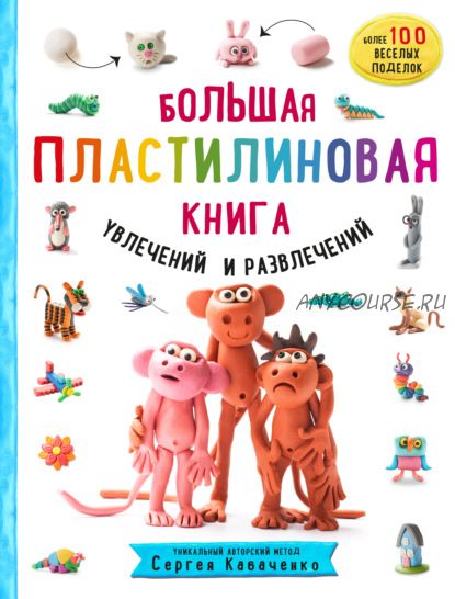 Большая пластилиновая книга увлечений и развлечений (Сергей Кабаченко)