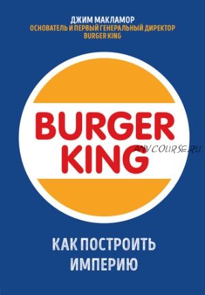 Burger King. Как построить империю (Джим МакЛамор)