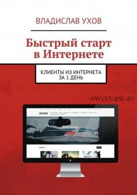 Быстрый старт в Интернете. Клиенты из Интернета за 1 день (Владислав Ухов)